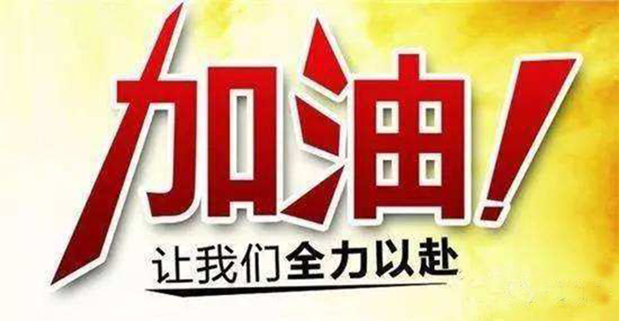 樂觀心態(tài)，藝考正常發(fā)揮 加油！